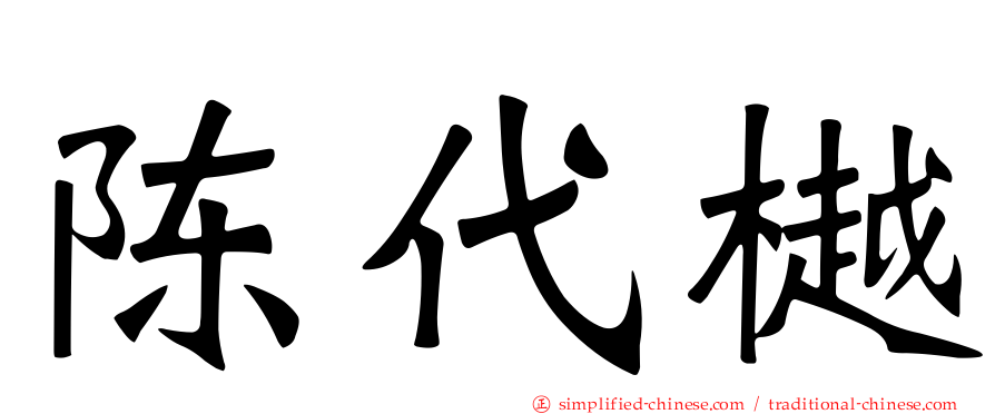 陈代樾