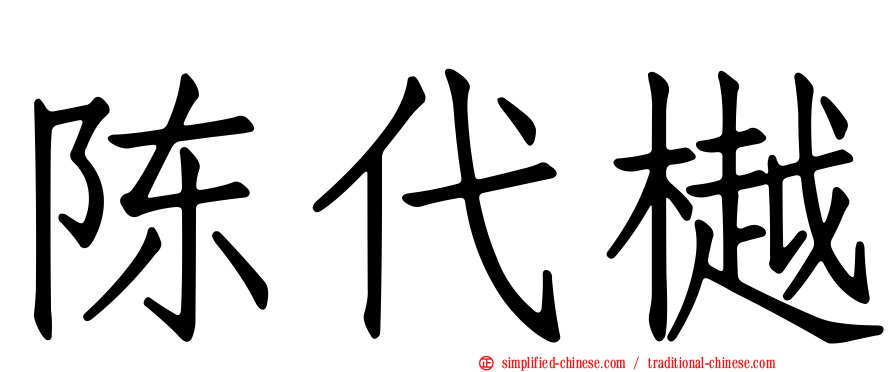 陈代樾