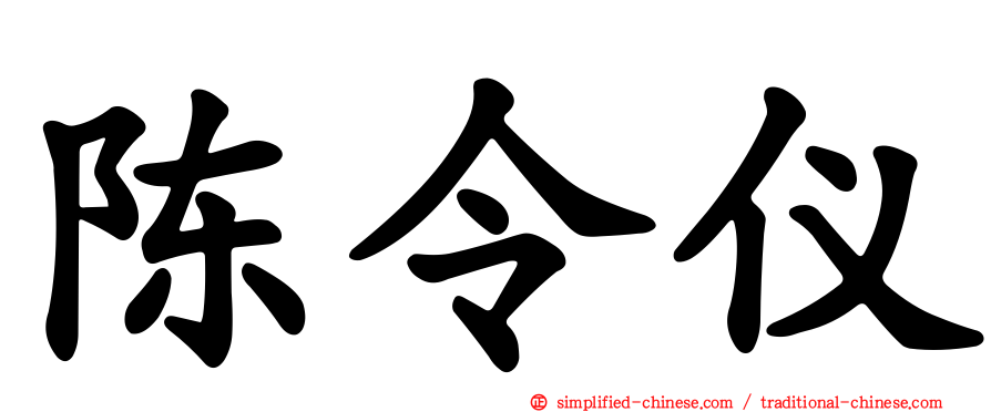 陈令仪
