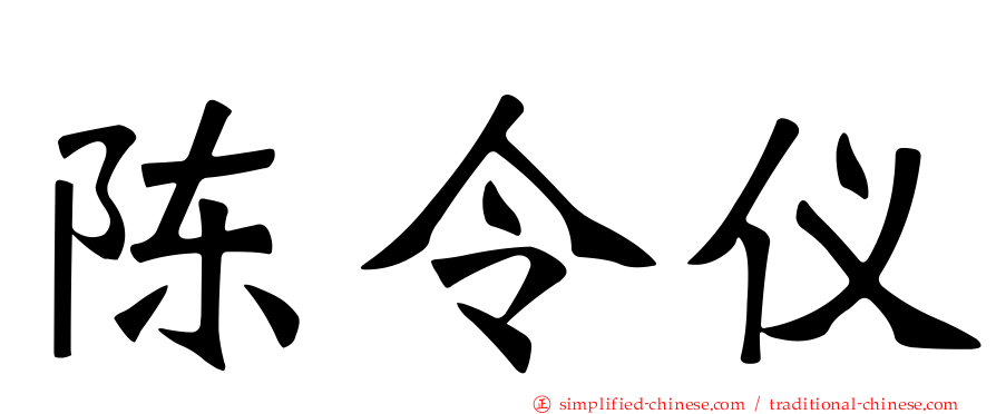 陈令仪