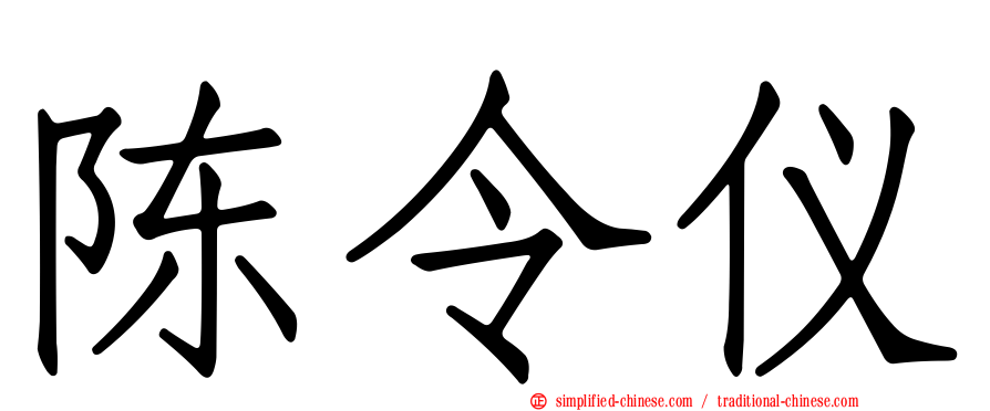 陈令仪