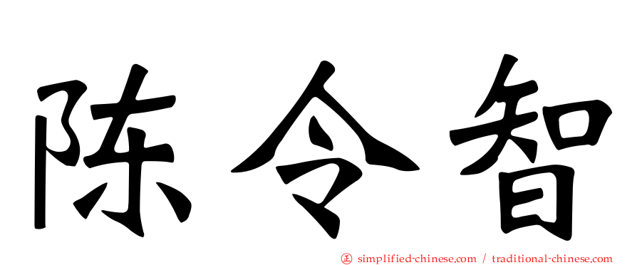 陈令智