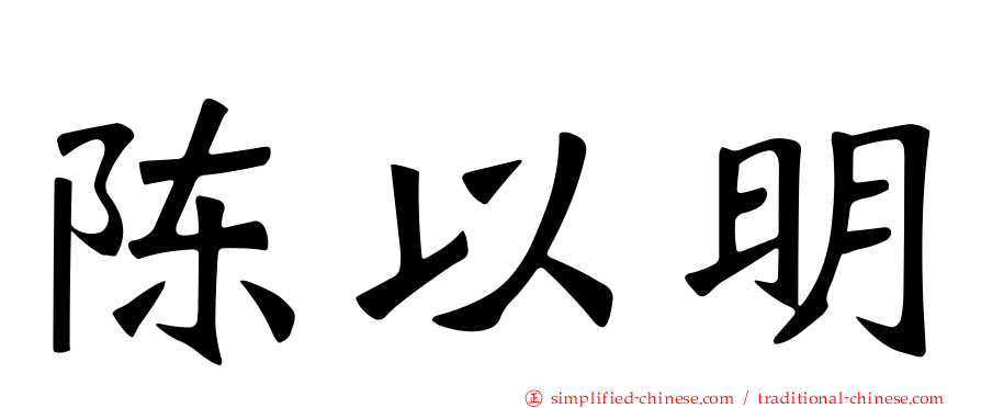 陈以明