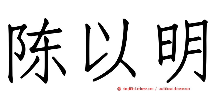 陈以明