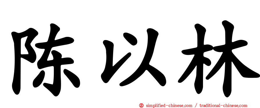 陈以林