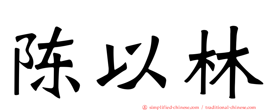 陈以林