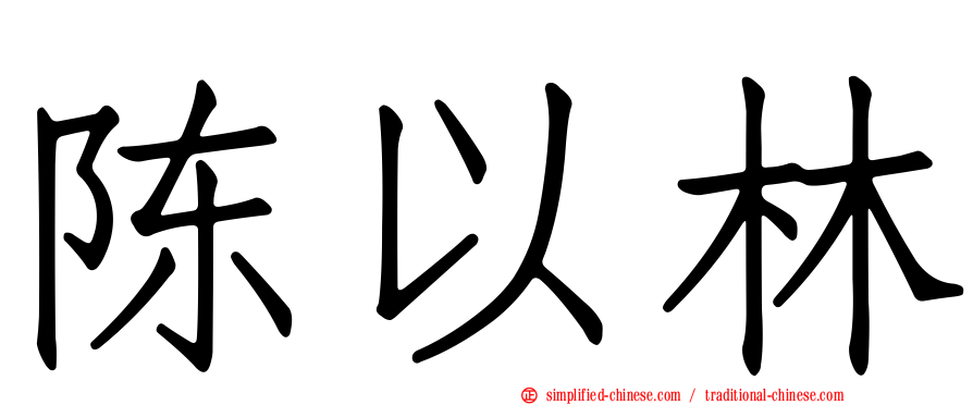 陈以林