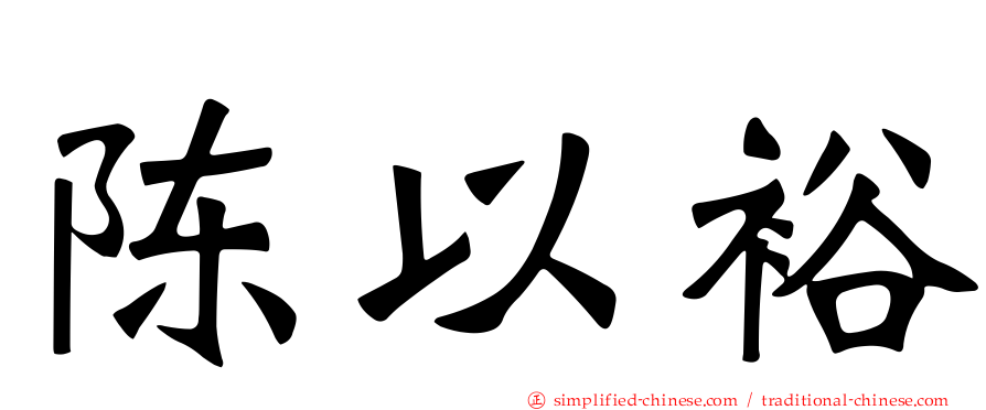 陈以裕
