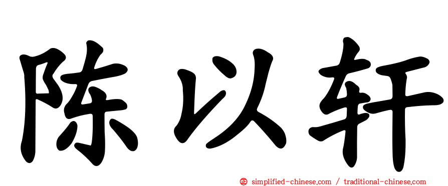 陈以轩
