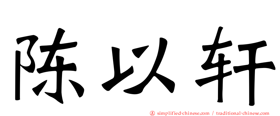 陈以轩