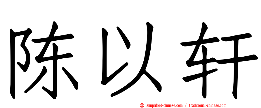 陈以轩