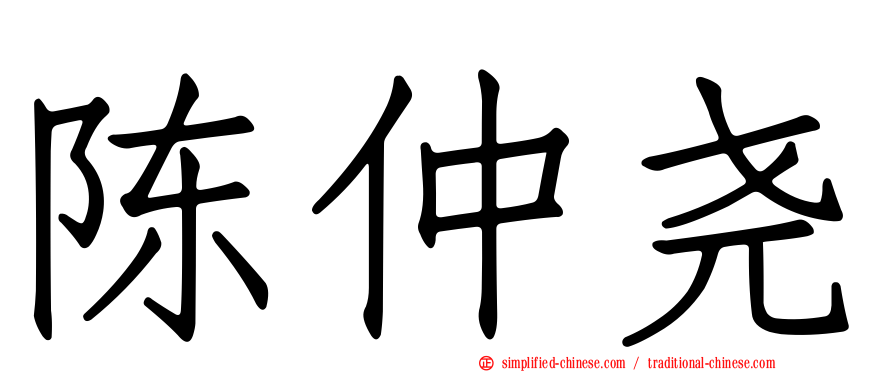 陈仲尧