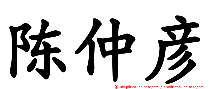陈仲彦