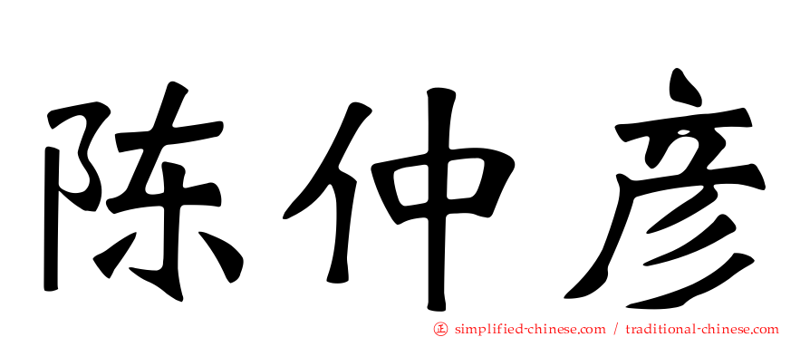陈仲彦