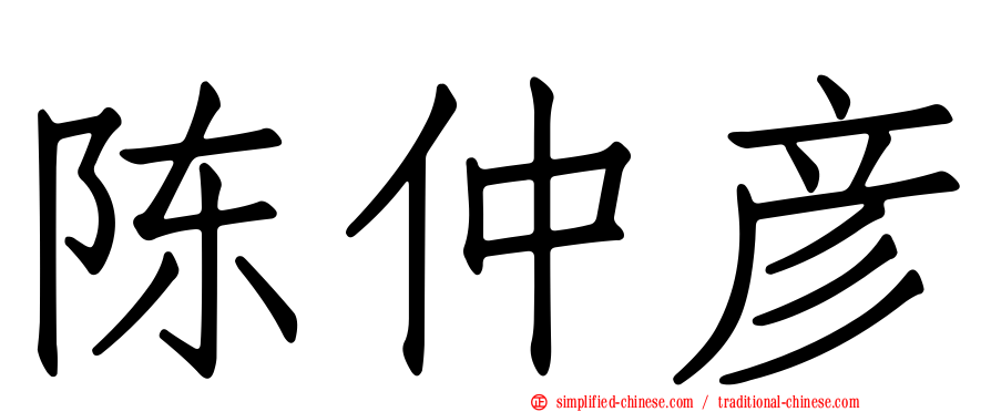陈仲彦