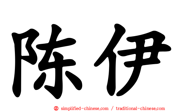 陈伊