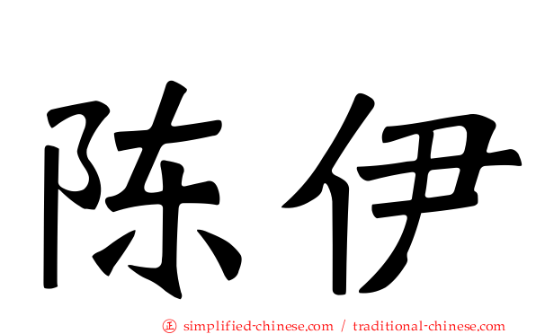 陈伊