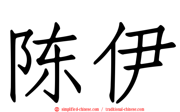 陈伊