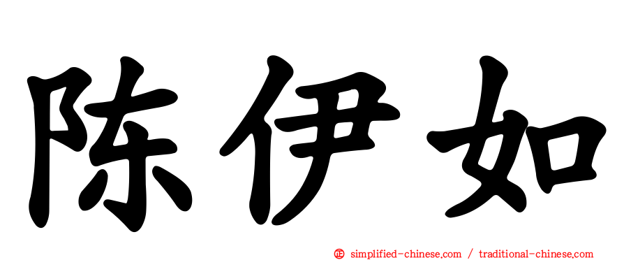陈伊如