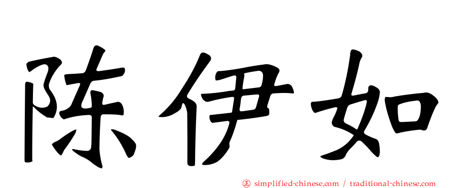 陈伊如