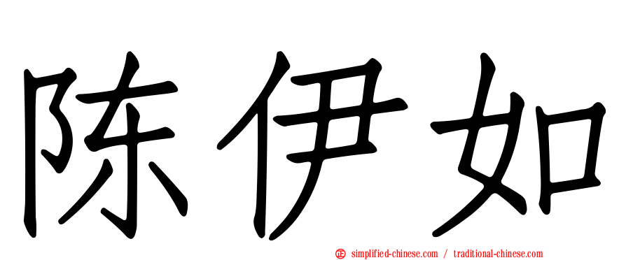 陈伊如