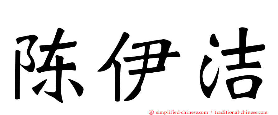 陈伊洁