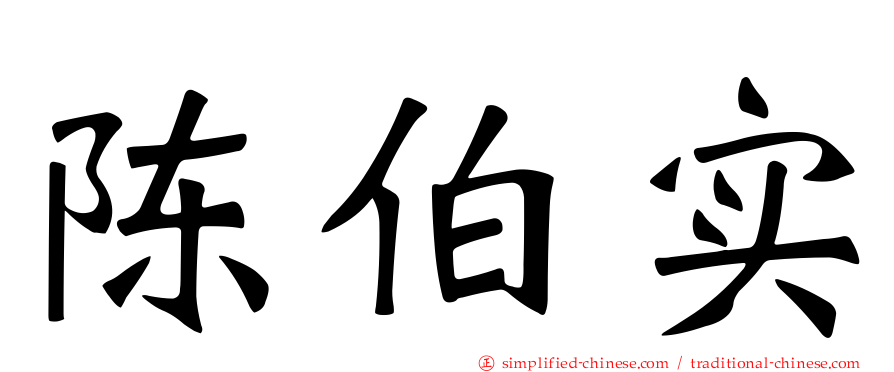 陈伯实