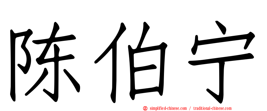 陈伯宁
