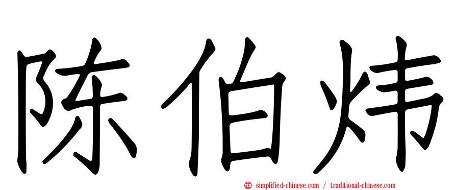 陈伯炜