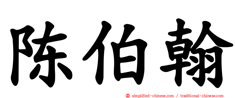 陈伯翰