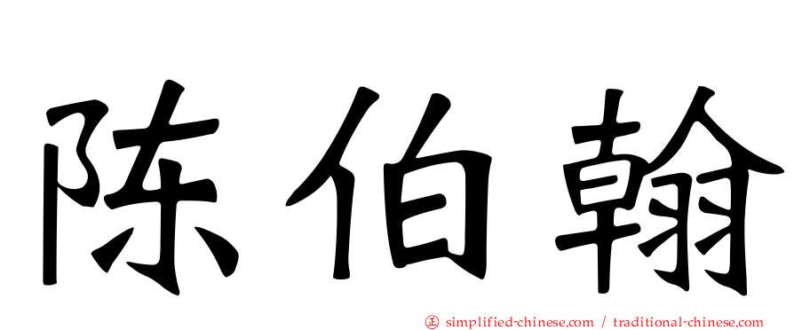 陈伯翰