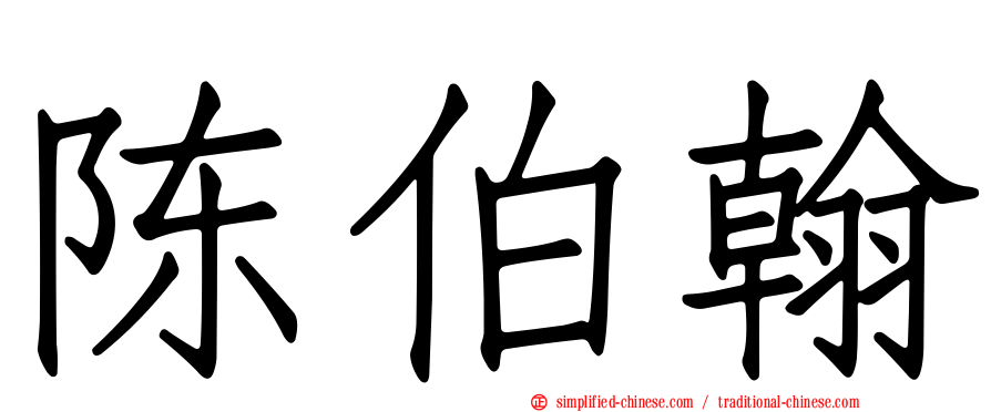 陈伯翰