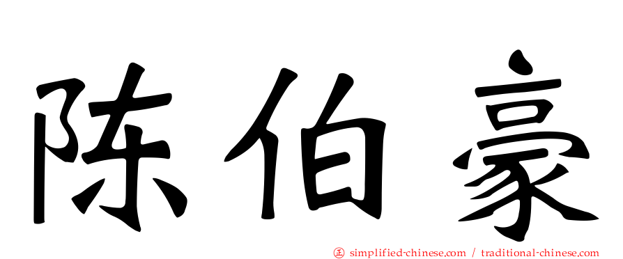 陈伯豪