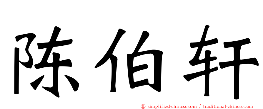 陈伯轩