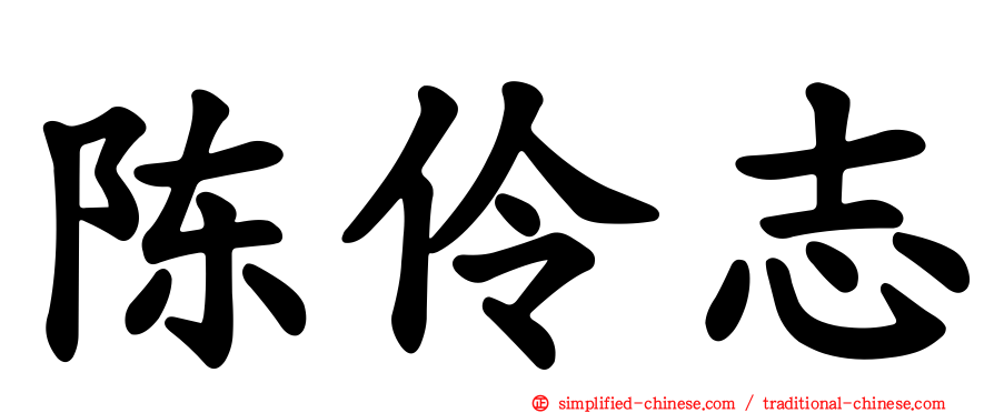 陈伶志