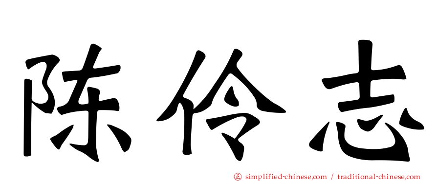 陈伶志