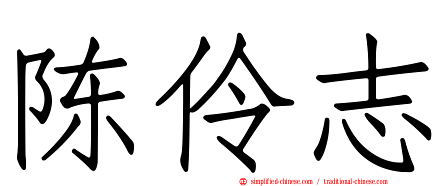 陈伶志
