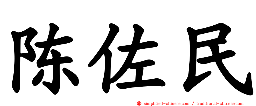 陈佐民