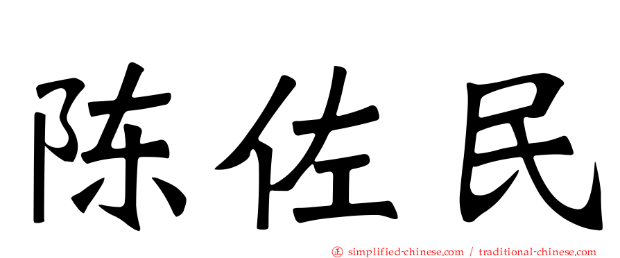陈佐民