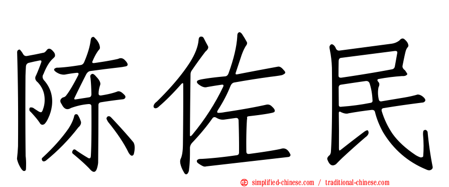 陈佐民