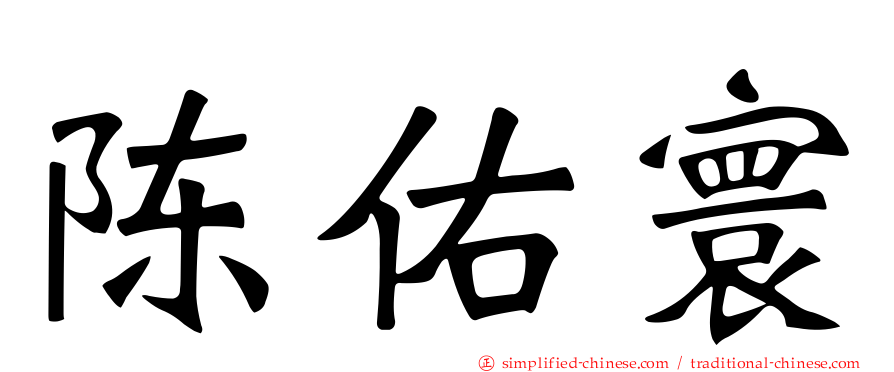 陈佑寰