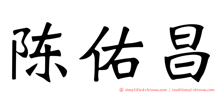 陈佑昌