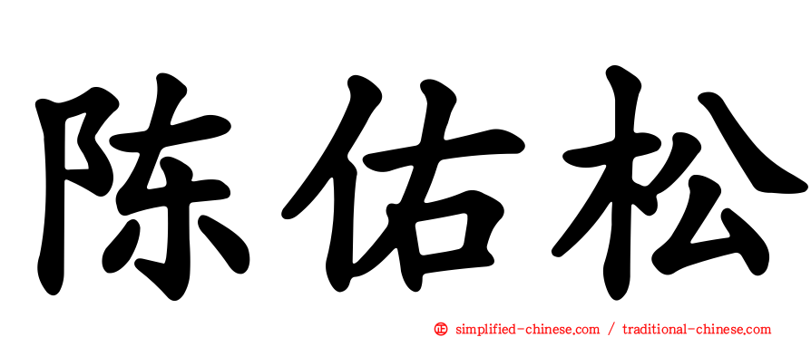 陈佑松