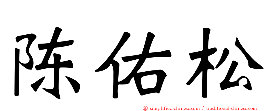 陈佑松