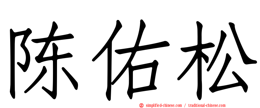 陈佑松