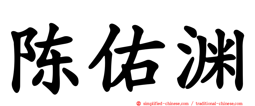 陈佑渊