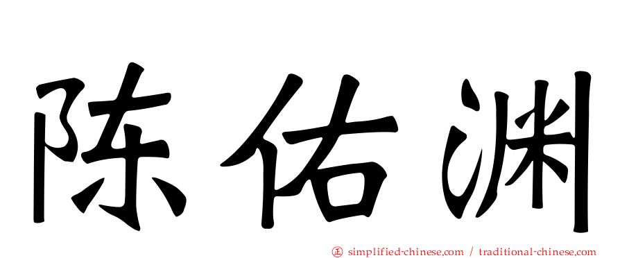 陈佑渊