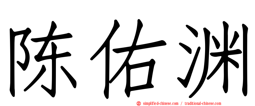 陈佑渊