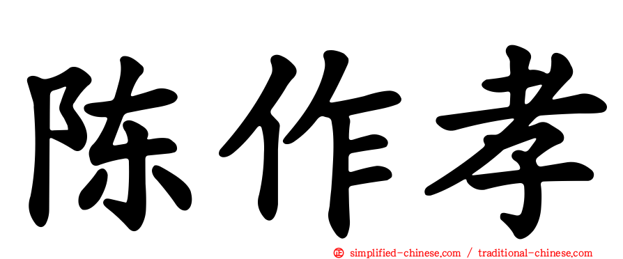 陈作孝