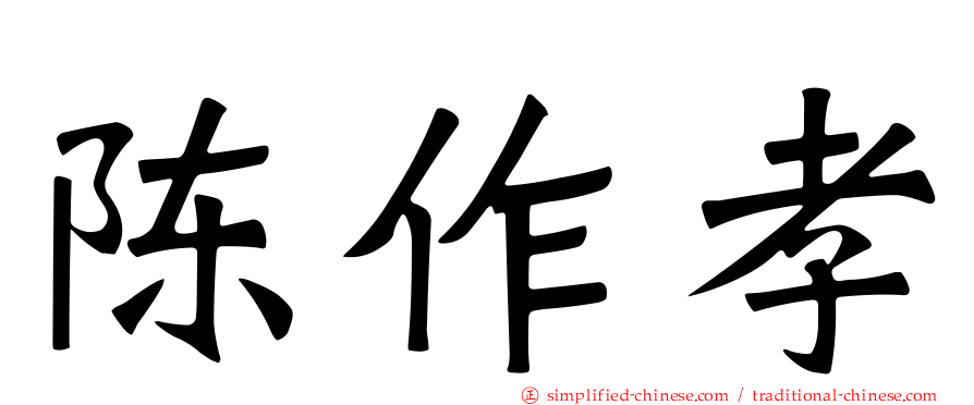 陈作孝